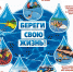 Береги свою жизнь! - Карабудахкентский район