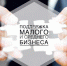 Информационная поддержка субъектов малого и среднего предпринимательства - Село Карабудахкент
