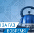 Как не допустить задолженности за газ - Карабудахкентский район