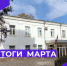 ИТОГИ МАРТА! - Карабудахкентский район