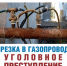 ХИЩЕНИЕ ГАЗА ПРЕСЛЕДУЕТСЯ ПО ЗАКОНУ - Карабудахкентский район