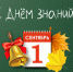 С Днем знаний! - Село Карабудахкент