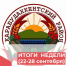 ИТОГИ НЕДЕЛИ! - Карабудахкентский район