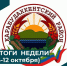 ИТОГИ НЕДЕЛИ (6-12 октября) - Карабудахкентский район