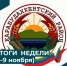 ИТОГИ НЕДЕЛИ (3-9 ноября) - Карабудахкентский район