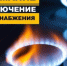 ВНИМАНИЕ! ВРЕМЕННОЕ ПРЕКРАЩЕНИЕ ГАЗОСНАБЖЕНИЯ - Карабудахкентский район