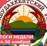 ИТОГИ НЕДЕЛИ (24-30 ноября) - Карабудахкентский район