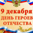 С Днём Героев Отечества! - Карабудахкентский район