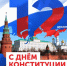 День Конституции Российской Федерации! - Карабудахкентский район