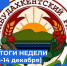 ИТОГИ  НЕДЕЛИ  (8-15 декабря) - Карабудахкентский район