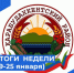 Итоги недели - Карабудахкентский район