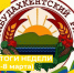 ИТОГИ  НЕДЕЛИ (2-8 марта) - Карабудахкентский район