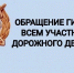 Уважаемые участники дорожного движения! - Карабудахкентский район