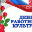 С днем работника культуры! - Карабудахкентский район