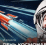 С Днём космонавтики! - Карабудахкентский район
